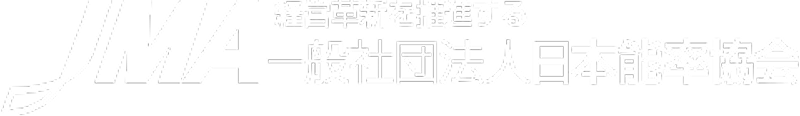 一般社団法人日本能率協会